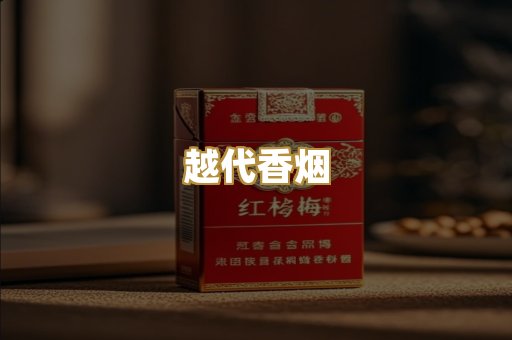 免税爆珠
