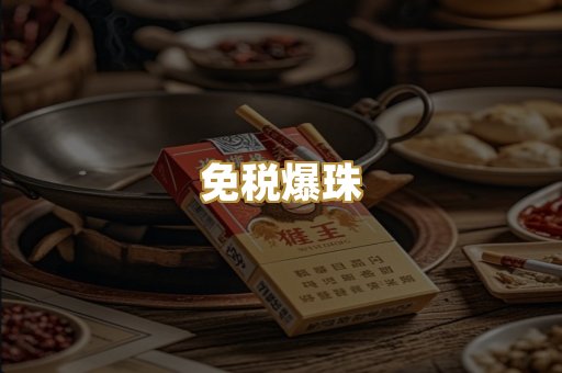 免税爆珠